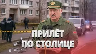 Drone crashes into house in Minsk / Ukraine attacks Belarus? / Statement by the Prosecutor's Offi...