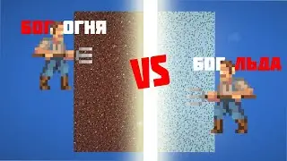 БОГ ОГНЯ ПРОТИВ БОГА ЛЬДА| Super World Box