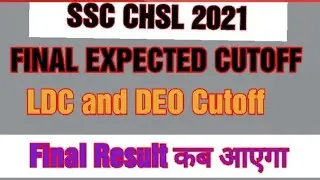 SSC CHSL 2021 Expected Cutoff | SSC CHSL 2021 Final Result