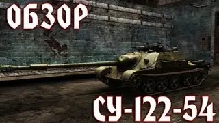Обзор СУ-122-54. Рожденный дефить, нагибать может.