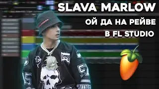 ИЛЬИЧ ДА СОФЬЯ & SLAVA MARLOW - ОЙ ДА НА РЕЙВЕ В FL STUDIO ЗА 5 МИНУТ | 100% РАЗБОР БИТА + FLP