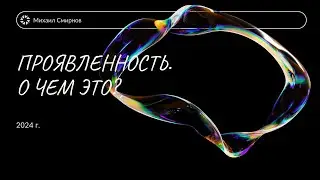 Про Проявленность