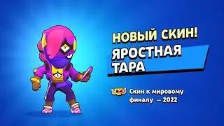 ПЕРВИМ ПАЛУЧИВ САМИЙ ЛУТШИЙ СКИН НА ТАРУ ЯРАСНАЯ ТАРА