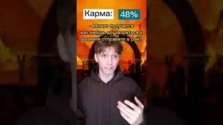 По Карме Демон Определяет в Ад или Рай!😱 Подпишись 👇