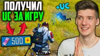 ПОЛУЧИЛ UC ЗА ИГРУ В PUBG MOBILE! КАК ЗАРАБОТАТЬ UC КАЖДОМУ В ПУБГ МОБАЙЛ! ФАРМ UC ЗА ИГРУ В PUBG!