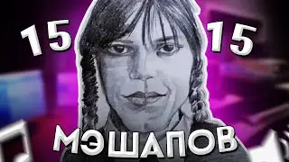 15 МЭШАПОВ С Девочкой Уэнсдей