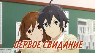 Horimiya「AMV」- Первое Свидание