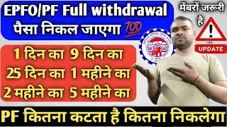 💯PF 9 दिन का Full withdrawals🏦एक महीने का पीएफ कैसे निकाले✅PF कितना कटता है कितना निकलेगा👉PF pension