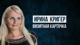 Визитная карточка Ирины Кригер на конкурс "Мисс Старая Полтавка"