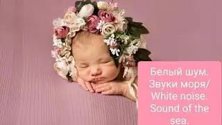 Белый шум.Звук моря/White noise. Sound of the sea.