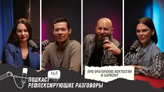 Харизма. Лидерство. Ораторское мастерство.