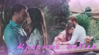Eda & Serkan | Эда & Серкан | Sen Çal Kapımı | Постучись в мою дверь | HD