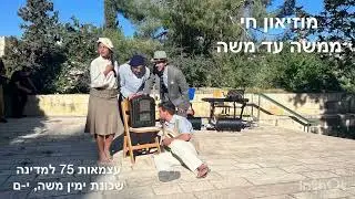 הכרזת העצמאות | שחזור היסטורי | מוזיאון חי | יום העצמאות 2023