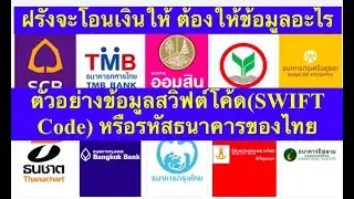 ธนาคาร Ep.22 รับเงินโอนต่างประเทศต้องให้ข้อมูลอะไร รหัสธนาคาร(SWIFT Code)คือ& คำถามบ่อย/อดีตสาวแบงก์