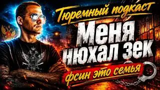СЕМЕЙНОЕ ИНТЕРВЬЮ ФСИН - КАРЬЕРНЫЙ РОСТ ФСИН, МЕНЯ НЮХАЛ ЗЕК, ЗАРПЛАТЫ ФСИН