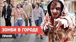 САМЫЙ  ПРАНК НА ХЭЛЛОУИН. ЗОМБИ ПРАНК. ХОДЯЧИЕ ПРАНКИ. ZOMBIE PRANK. Apocalypse
