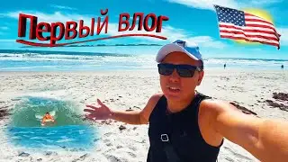 Выходные с ГК. На берегу Атлантического океана. Первый влог