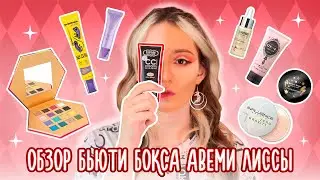 Макияж косметикой из бокса Авеми Лиссы