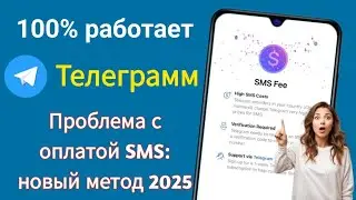 Как исправить проблему с кодом подтверждения в Telegram (2025) | Решение проблемы с оплатой за SMS в