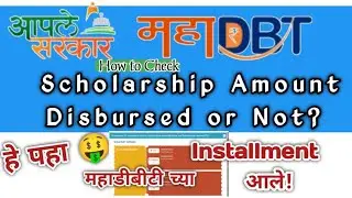 How To Check Scholarship Disbursed or Not? | Scholarship Kitni Ayengi Kaise Check kare | MahaDBT2024