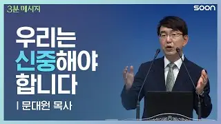 🙏우리를 이용하려는 사람들이 너무 많습니다 👉 문대원 목사ㅣ3분메시지
