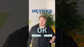 ИСТИНА — ЭТО ОК 👌🏻🔥 | лайфхак