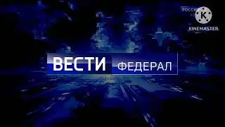 Две программные заставки Вести Федерал (2022-2023)