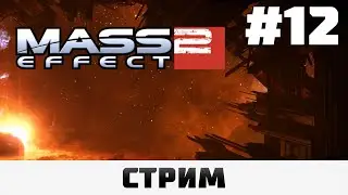 Mass Effect 2: LE | Эксперименты над детьми, Сложность 