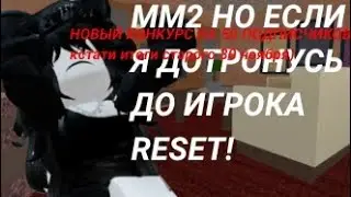 ММ2 НО МНЕ НЕЛЬЗЯ ДОТРАГИВАТЬСЯ ДО ИГРОКА 😨 КОНКУРС НА 50 ПОДПИСЧИКОВ?! #roblox #роблокс #mm2