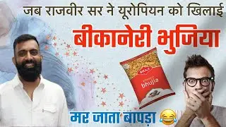 पता नहीं हम मारवाड़ी लोग मिर्च मसाले ज्यादा क्यों खाते हैं॥यूरोपियन और बीकानेरी भुजिया😅॥Rajveer Sir