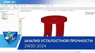 Анализ усталостной прочности в ZW3D 2024