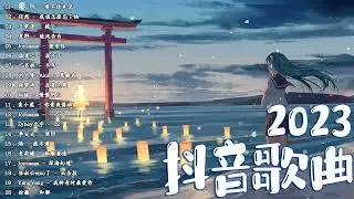 抖音歌曲2023 ✅ 新歌2023 ❤️ 年抖音最火的歌曲2023 ✅ 2023年抖音最火的歌曲排名 ❤️ 2023抖音
