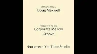 Doug Maxwell - Corporate Mellow Groove | Рок | Фонотека YouTube Studio
