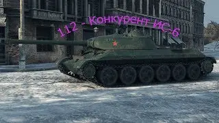 112 - Конкурент ИС-6