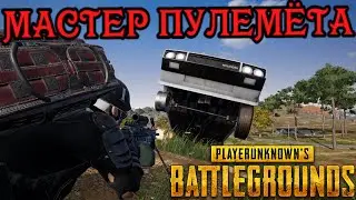Pubg Топ-1 Таего Сквады - Мастер Пулемёта