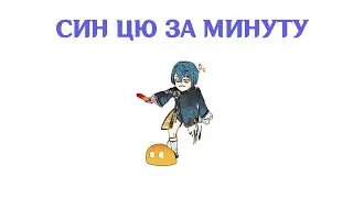СИН ЦЮ ЗА МИНУТУ♎️
