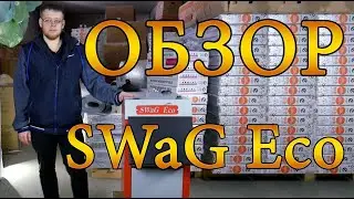 Твердотопливный котел SWaG Eco | ОБЗОР