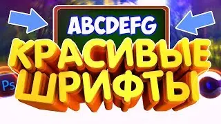 [TOP 10] (PACK) THE BEST BEAUTIFUL FONTS for Cinema 4D and Photoshop (free download)