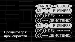 Проще говоря: про нейросети.
