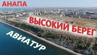 Анапа 2020 - Авиатур по новостройкам - район Высокий Берег