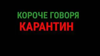 Короче говоря карантин