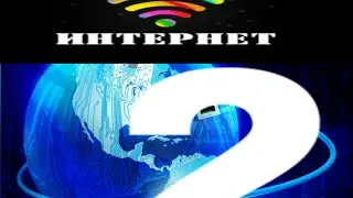 Бесплатный интернет часть 2