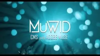 Создание новостной ленты. CMS для Muse