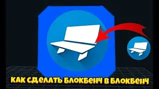 ТУТОРИАЛ! КАК СДЕЛАТЬ БЛОКБЕНЧ В БЛОКБЕНЧ! Blockbench