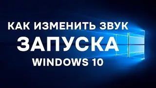 Ваш комп теперь дредноуд! Как заменить звук ЗАПУСКА windows 10