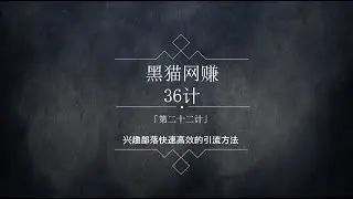 黑猫社网赚36计第22计：QQ兴趣部落日赚三百