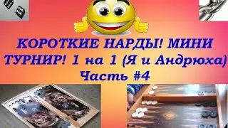 КОРОТКИЕ НАРДЫ! Мини-Турнир, 1 на 1 (Я и Андрей) Часть #4