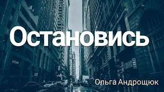 Остановись // Ольга Андрощук // #Христианские_Песни