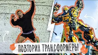 ПОВТОРЯЮ ТРЮКИ ИЗ ФИЛЬМА ТРАНСФОРМЕРЫ В РЕАЛЬНОЙ ЖИЗНИ! - ЧЕЛЛЕНДЖ