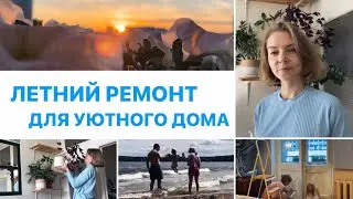 ❺ ЛЕТНИЙ ВЛОГ 🦋 Ремонт для уютного дома | Крашу окно | Преображение в спальне | Ухаживаю за цветами